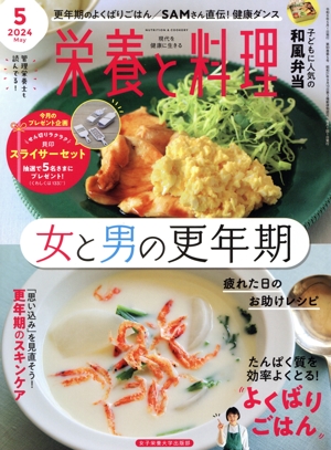栄養と料理(2024年5月号) 月刊誌