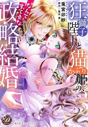 狂獅子陛下と猫かぶり姫の、なんてすてきな政略結婚 乙女ドルチェC