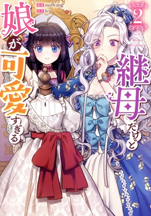 継母だけど娘が可愛すぎる(2) カラフルハピネス