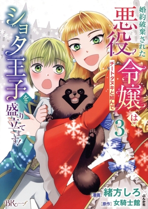 婚約破棄された悪役令嬢はチートタヌキと組んでショタ王子を盛り立てます！(3) BK Cf