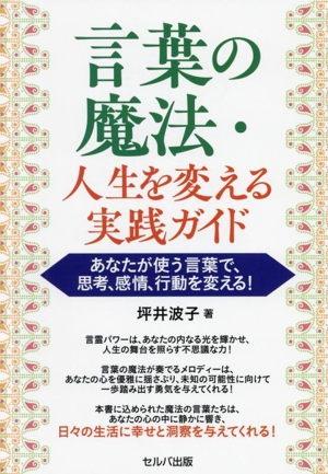 言葉の魔法・人生を変える実践ガイド あなたが使う言葉で、思考、感情、行動を変える！