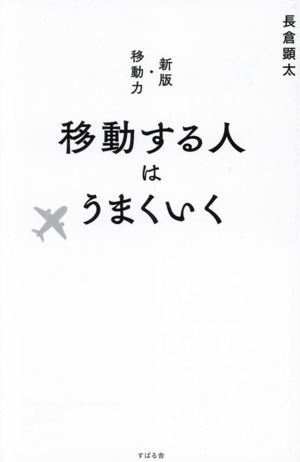 移動する人はうまくいく移動力・新版