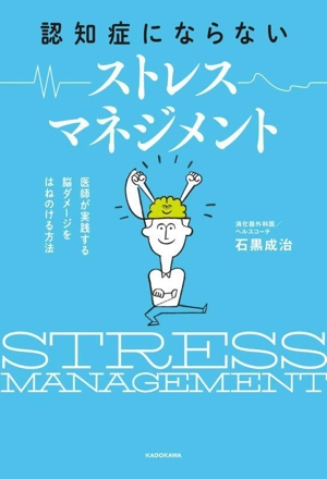 認知症にならないストレスマネジメント 医師が実践する脳ダメージをはねのける方法