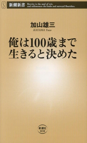 俺は100歳まで生きると決めた 新潮新書1038