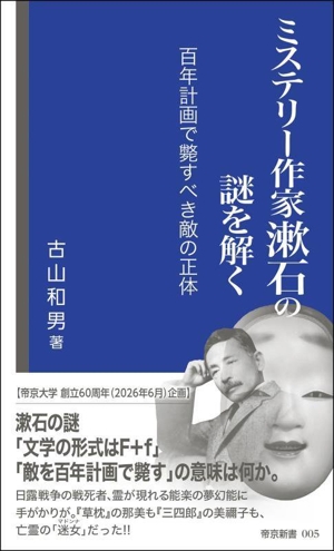 ミステリー作家漱石の謎を解く 百年計画で斃すべき敵の正体 帝京新書005