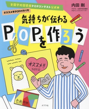 気持ちが伝わるPOPを作ろう 全国学校図書館POPコンテスト公式本オススメ本POPの作り方