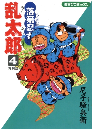 落第忍者乱太郎(再刊版)(4) あさひC