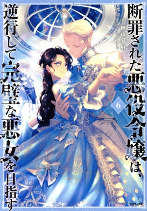 断罪された悪役令嬢は、逆行して完璧な悪女を目指す(6)