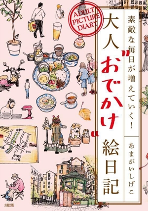 素敵な毎日が増えていく！ 大人“おでかけ