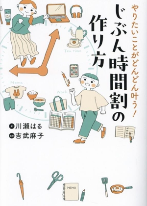 やりたいことがどんどん叶う！じぶん時間割の作り方 コミックエッセイ はちみつコミックエッセイ