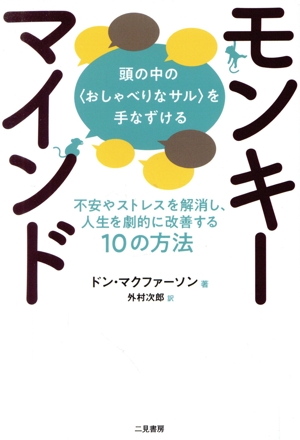 モンキーマインド 頭の中の＜おしゃべりなサル＞を手なずける 不安やストレスを解消し、人生を劇的に改善する10の方法