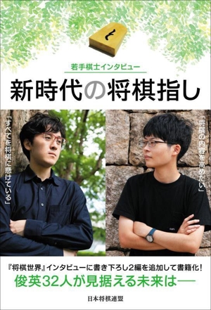 新時代の将棋指し 若手棋士インタビュー