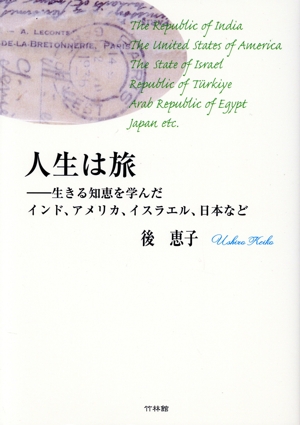 人生は旅 生きる知恵を学んだインド、アメリカ、イスラエル、日本など