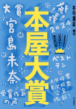 本屋大賞(2024) 本の雑誌増刊