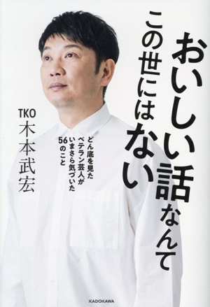 おいしい話なんてこの世にはない どん底を見たベテラン芸人がいまさら気づいた56のこと