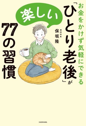 「ひとり老後」が楽しい77の習慣 お金をかけず気軽にできる