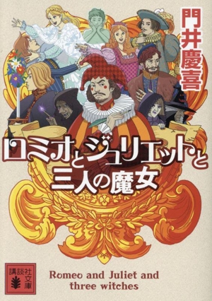 ロミオとジュリエットと三人の魔女講談社文庫