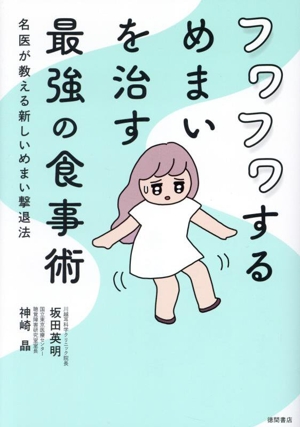 フワフワするめまいを治す最強の食事術 名医が教える新しいめまい撃退法