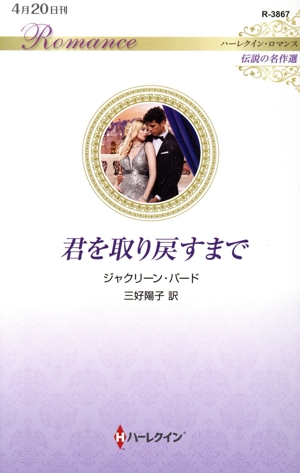 君を取り戻すまで 伝説の名作選 ハーレクイン・ロマンス