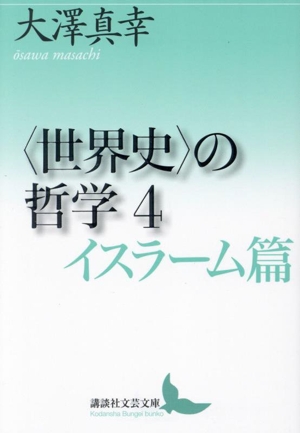 〈世界史〉の哲学(4) イスラーム篇 講談社文芸文庫