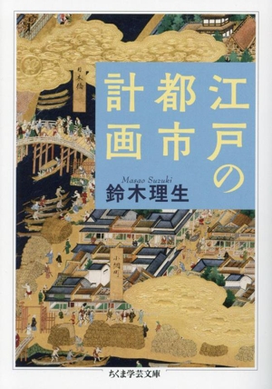 江戸の都市計画 ちくま学芸文庫