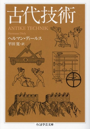 古代技術 ちくま学芸文庫