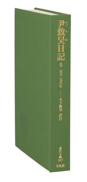 尹致昊日記(5) 1897ー1902年 東洋文庫917