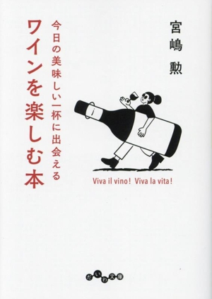 ワインを楽しむ本 今日の美味しい一杯に出会える だいわ文庫
