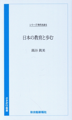 日本の教育と歩む 銭谷眞美編 シリーズ時代を語る さきがけ新書