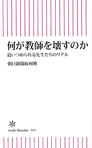 何が教師を壊すのか 追いつめられる先生たちのリアル 朝日新書951