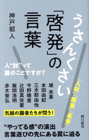 うさんくさい「啓発」の言葉 人