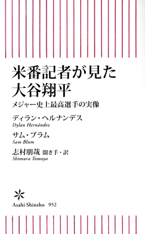 米番記者が見た大谷翔平 メジャー史上最高選手の実像 朝日新書952