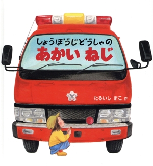 しょうぼうじどうしゃのあかいねじ かがくのとも絵本