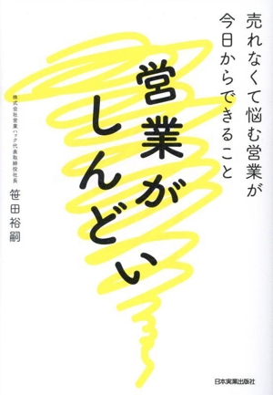 営業がしんどい売れなくて悩む営業が今日からできること