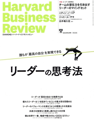 Harvard Business Review(2024年5月号) 月刊誌