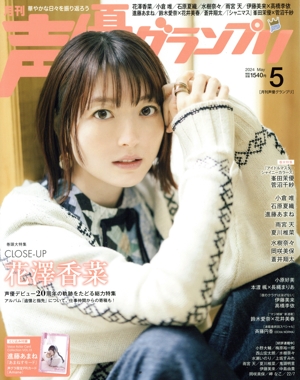 声優グランプリ(2024年5月号) 月刊誌
