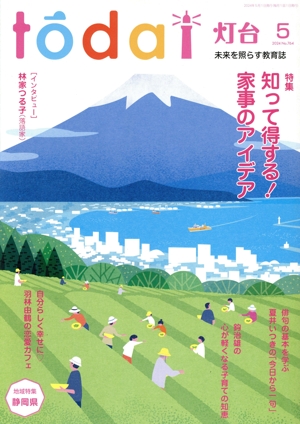 灯台(5 2024 No.764) 月刊誌