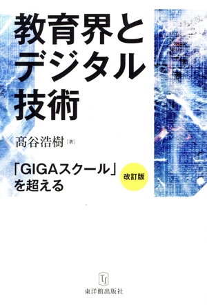 教育界とデジタル技術 改訂版 「GIGAスクール」を超える
