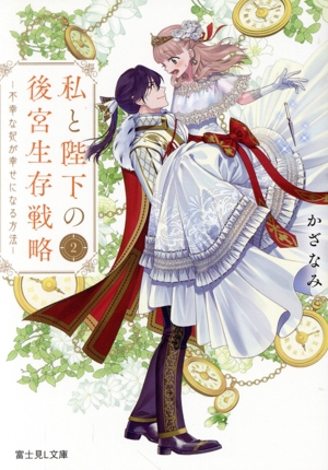 私と陛下の後宮生存戦略(2) 不幸な妃が幸せになる方法 富士見L文庫