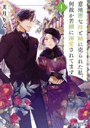 意地悪な母と姉に売られた私。何故か若頭に溺愛されてます(4) 富士見L文庫