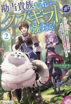 勘当貴族なオレのクズギフトが強すぎる！(2) ×ランクだと思ってたギフトは、オレだけ使える無敵の能力でした