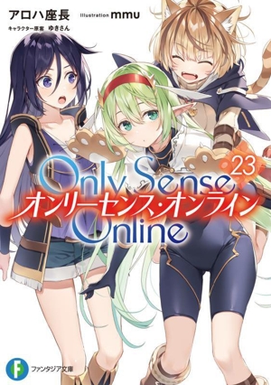 Only Sense Online オンリーセンス・オンライン(23)富士見ファンタジア文庫