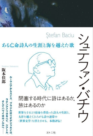 シュテファン・バチウ ある亡命詩人の生涯と海を越えた歌