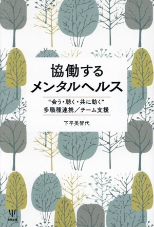 協働するメンタルヘルス “会う・聴く・共に動く