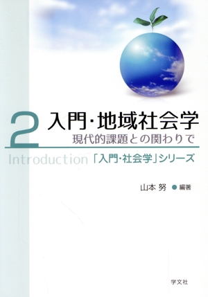 入門・地域社会学(2) 現代的課題との関わりで 「入門・社会学」シリーズ