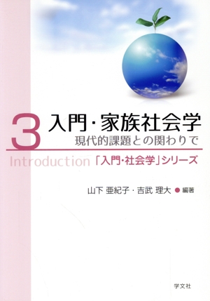 入門・家族社会学(3) 現代的課題との関わりで 「入門・社会学」シリーズ