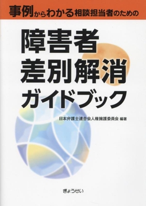 事例からわかる相談担当者のための 障害者差別解消ガイドブック