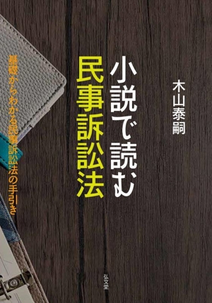 小説で読む民事訴訟法 基礎からわかる民事訴訟法の手引き