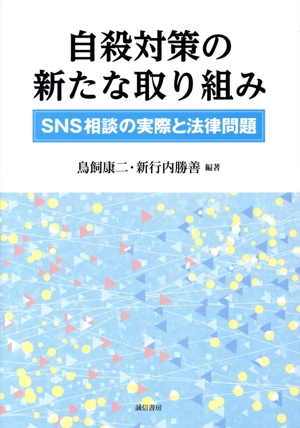 自殺対策の新たな取り組み SNS相談の実際と法律問題