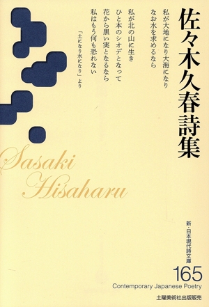 佐々木久春詩集 新・日本現代詩文庫